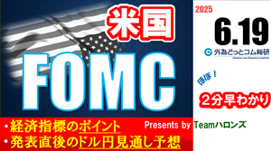ドル/円見通しズバリ予想、2分早わかり「米６月ＦＯＭＣ」2025年6月19日発表 #外為ドキッ