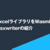 RustのExcelライブラリをWasmに移植！wasm-xlsxwriterの紹介