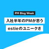 入社半年のPMが思うestieのユニークさ