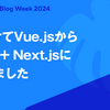1年かけてVue.jsからReact + Next.jsに移行しました
