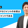 プロダクトマネジメントの本質は戦略マネジメントである