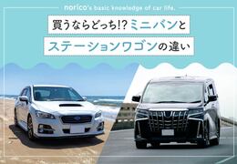 ミニバンとステーションワゴンの違い｜買うならどっち？人気車種は？