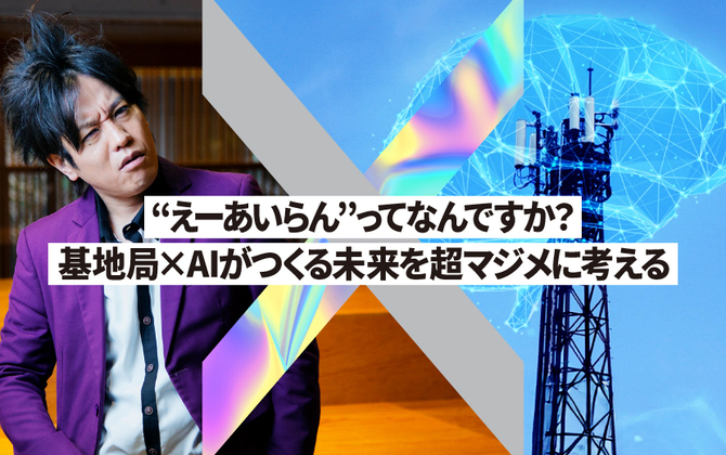 “えーあいらん” ってなんですか？ 基地局×AIがつくる未来を超マジメに考える