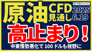原油、75ドル高止まり！中東情勢悪化で80ドル・100ドルも視野に｜ホルムズ海峡封鎖リスクとアメリカ軍事介入の可能性【今夜の見通し】 2025/6/19 CFD　#外為ドキッ