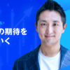 投資家の期待を超えていく