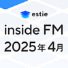 【estie inside FM】2025年4月公開エピソードまとめ