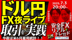 【FX】夜ライブ｜今夜は米6月雇用統計!!注目ポイントは??｜こつこつトルコリラ積立 2025/7/3 20:00 #外為ドキッ